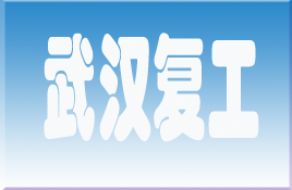 武汉市各区返汉复工流程要求、附各区工作组联系电话。