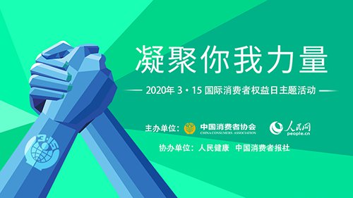中国消费者协会确定2020年全国消协组织消费维权年主题为“凝聚你我力量”