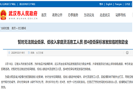 武汉市出台"暂时无法就业低保、低收入家庭灵活务工人员 按4倍低保标准发放临时救助金"政策
