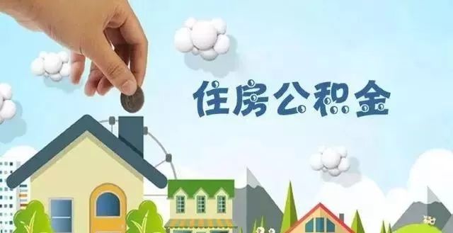 2020年度住房公积金缴存调整